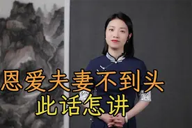 俗语“恩爱夫妻不到头”，夫妻怎样才能白头偕老？下半句道出现实视频封面