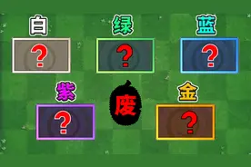 植物大战僵尸2：盘点各阶真正的五废植物！视频封面