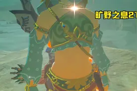 旷野之息21：女装大佬林克，你脸红个泡泡茶壶！视频封面