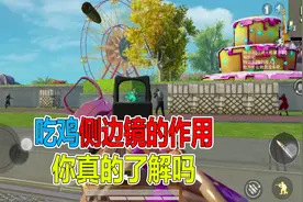 吃鸡侧边镜的作用，你真的了解吗