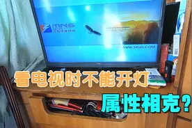 维修师傅又遇奇葩故障，开灯关灯电视就没节目，这算是啥毛病呢？视频封面