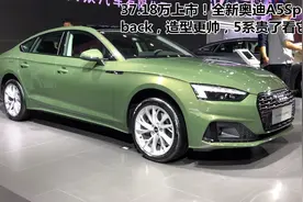 37.18万上市！全新奥迪A5Sportback，造型更帅，5系贵了看它视频封面