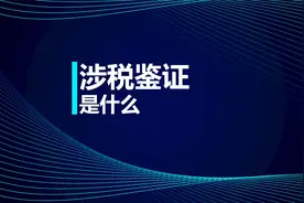 税务师知识点：涉税鉴证是什么？视频封面