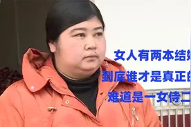 女人有两本结婚证，究竟谁才是真正的丈夫，难道是一女侍二夫？视频封面
