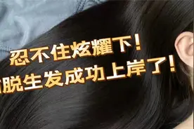 公认好用国货洗发水大曝光！全都吊打洋货，防脱生发效果杠杠的！视频封面
