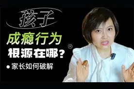 孩子“成瘾行为”的根源在哪里？家长该如何破解魔咒！视频封面