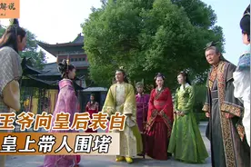 儿女传奇：王爷向皇后表白，皇上带人围堵，结果却让人大吃一惊视频封面