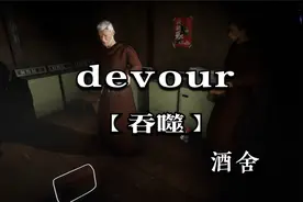 【devour】吞噬-新图酒舍  先教你们一波游戏规则