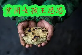 山区女孩思思，用稚嫩的肩膀撑起了这个家视频封面