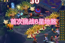 梦幻西游：义气龙首次挑战6星地煞！神木林主怪能打过吗？