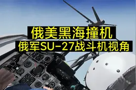 美俄黑海撞机，俄罗斯战斗机视角，俄方将打捞美方无人机残骸视频封面