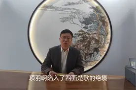 刘邦三年灭秦，四年打败楚国霸王项羽，给后人以什么启示视频封面