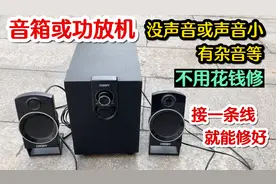 音箱或功放机声音小，有杂音或没声音，教你这样接一条线就能修好视频封面