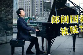 全球抗疫演唱会把郎朗标成美籍，工作室发声明：唯一国籍系中国视频封面