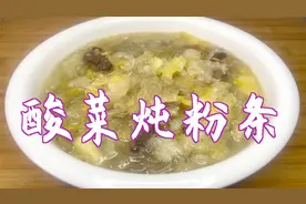 分享酸菜炖粉条的家常做法，不放酱油更好吃，酸香味美视频封面