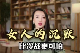 当一个女人变得越来越沉默，越来越不想说话，她可能准备离开你了视频封面