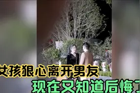 女孩当初狠心离开男友，现在又后悔了，想要复合不可能的视频封面
