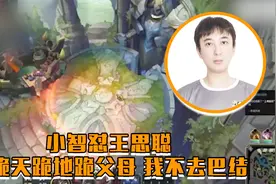 小智怼王思聪，只因别人怀疑他巴结王思聪视频封面