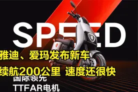 雅迪、爱玛发布两款新电动车，续航达到200公里，速度还很快视频封面
