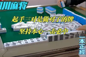 四川麻将：起手三对是做大对子的牌，坚持本心一击必中，收获满满视频封面