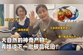 二姐谈花珀来之不易！青姐一眼深深爱上，感叹大自然的鬼斧神工！视频封面