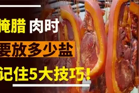 腌腊肉，10斤肉应该放多少盐？记住5个小窍门，腊肉金黄不霉不臭视频封面