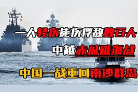 一人轻伤毙伤俘敌数百人，中越赤瓜礁海战，中国一战重回南沙群岛视频封面