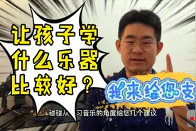 让孩子学什么乐器比较好？我来给您支招！视频封面