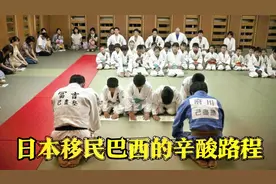 为何距离日本半个地球的巴西生活着大量日裔视频封面