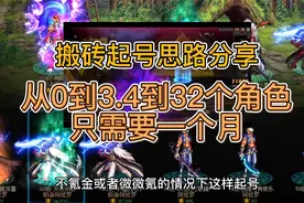 DNF搬砖起号思路分享 从0到3.4到32角色只需要一个月视频封面