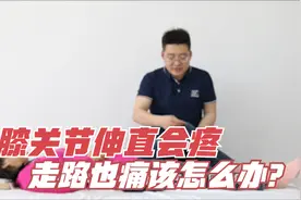 膝关节伸直会疼，走路也痛咋办？一招找准诱因，轻松改善关节痛视频封面