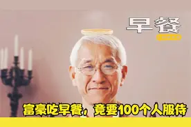 富豪吃早餐，竟要100个人服侍，搞笑短片《早餐》