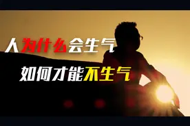 人为什么会生气？找到暴躁易怒的根源，教你化解坏脾气视频封面
