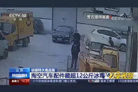 掏空汽车配件藏超12公斤冰毒，山东警方抓获4名嫌犯|新闻直播间视频封面