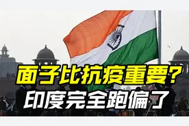 因疫情向国外求援，印度学者称国家形象受损，讽刺美国援助像施舍视频封面