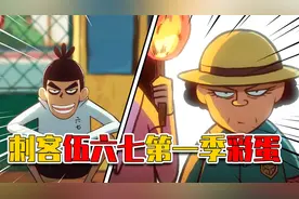 刺客伍六七第一季，将近30个彩蛋！你知道多少？