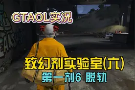 【GTAOL】人道的顶级团队！抢了辆大卡车！[致幻剂实验室](六)