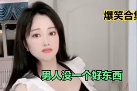 爆笑合集：男人没一个好东西，小伙：我老丈人也算吗？美女太好笑视频封面