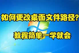 如何更改桌面文件路径？教程简单一学就会视频封面