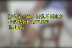 王学昌教授：膝关节疼痛，符合这4条，可能是髌下脂肪垫损伤视频封面