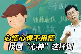 总是心慌心悸别大意，可能是心气不足了，中医教你健脾养心视频封面
