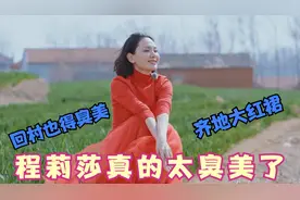 程莉莎有多臭美？就算回农村也得穿华丽大红裙，郭晓东根本管不了视频封面