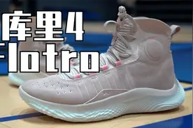 【ENZO】库里总冠军+FMVP战靴！Curry 4 Flotro实战测评视频封面