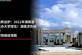 最新出炉：2021年湖南省民办大学排名！湖南涉外经济学院继续领跑视频封面