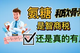 一文告诉你：氨糖软骨素到底是智商税还是真的有用视频封面
