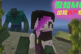 【MC搞笑】假如MC出现丧尸危机2,白喵！小心丧尸！视频封面