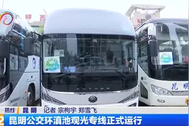 昆明公交环滇池观光专线正式运行视频封面