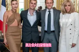 法国第一夫人惊艳全场，跟比伯夫妇深情拥抱，绝美容颜碾压海莉视频封面