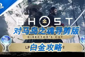 《对马岛之魂导剪版》白金攻略视频封面