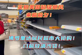 美国经历百年一遇的超级飓风！民众排队抢购，到处堆满防洪沙袋！视频封面